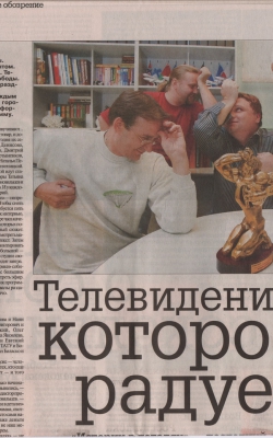 Телевидение, которое радует //Новая газета, июнь 2006г.